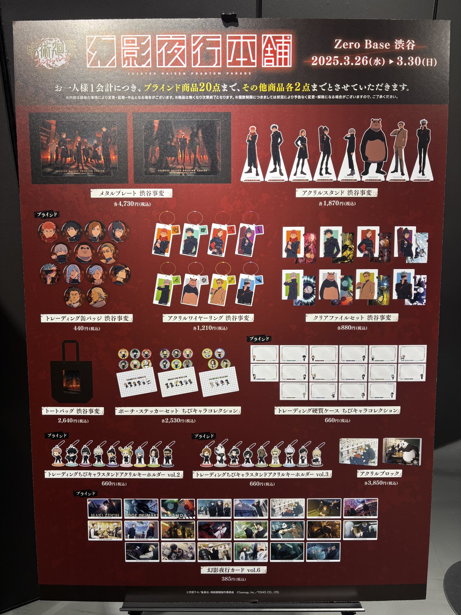 幻影夜行本舗』呪術廻戦ファントムパレード公式POP UP STORE