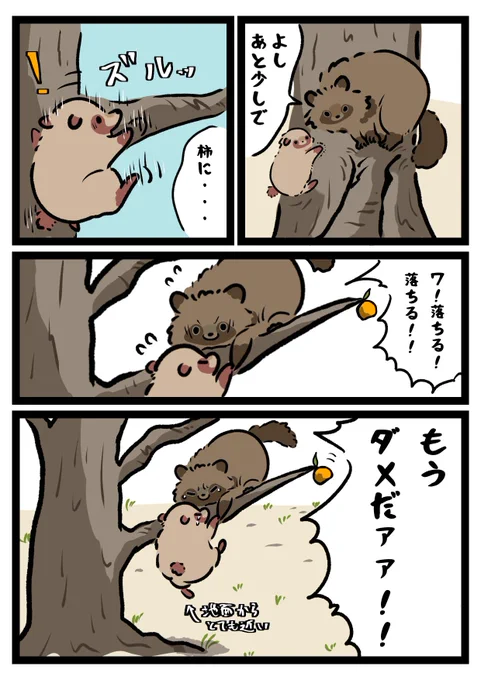 大袈裟なタヌキ兄弟

#漫画 #たぬき 