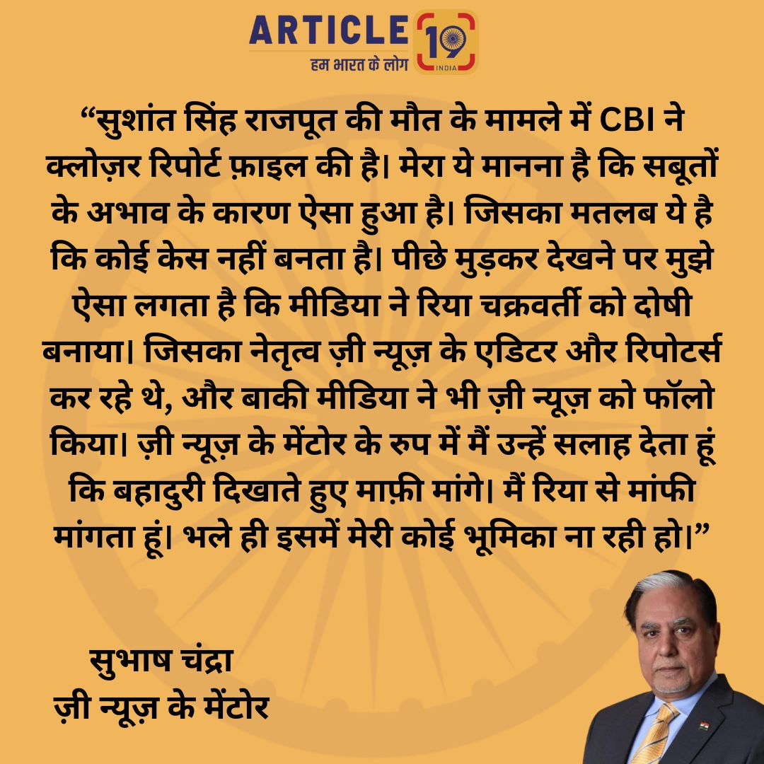 Article19_India's tweet image. ज़ी के मालिक ने रिया चक्रवर्ती केस में कबूल किया अपना गुनाह! रिपब्लिक टीवी, टाईम्स नाउ, टीवी 9 और आजतक जैसे बाकी टीवी चैनल भी क्या माफ़ी मांगेंगे?
.
.
 #subhashchandra #GodiMedia #rheachakraborty #ZeeNews #SushantSinghRajput
