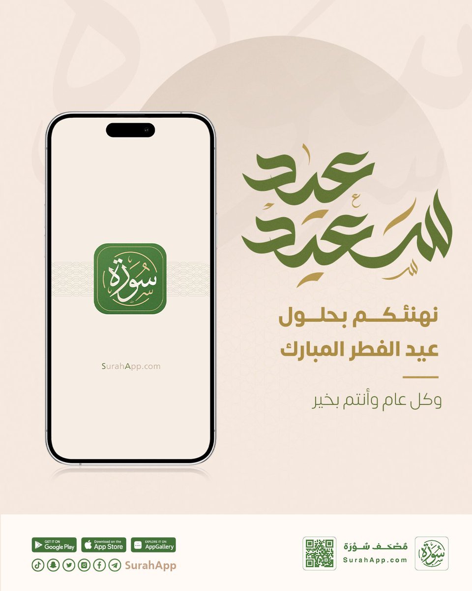 نهنئكم بحلول #عيد_الفطر المبارك 🎉
تقبل الله منا ومنكم صالح الأعمال
وكل عام وأنتم بخير ✨

#تطبيق_سورة