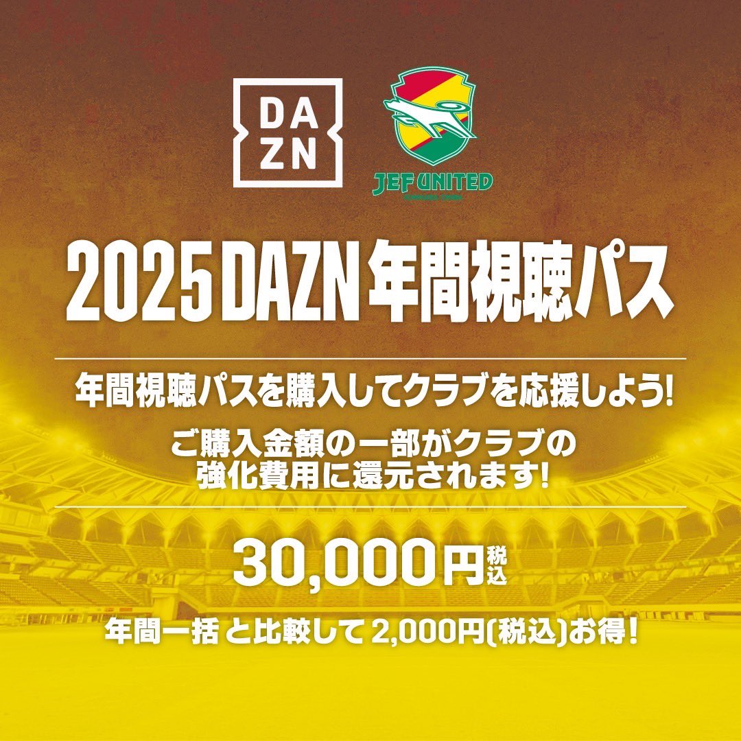 2025年 #DAZN 年間視聴パスの販売は3/31(月)まで🟡🟢 ご利用金額の一部