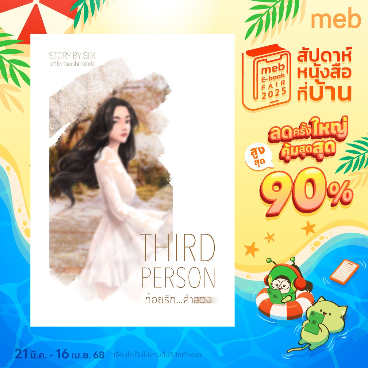 SixnineYuri's tweet photo. งานสัปดาห์หนังสือรอบนี้
หนังสือของหกเก้า และ SIIX เข้าร่วมโปรลดราคาด้วยนะคะ
ใครยังไม่มีเล่มไหน ไปกดโลดดดด
https://t.co/z5DbLb1JtL
#SIIXnine
#HowRUyuri
#PlayerYuriSeries
#3rdPSyuri
#เธอคือที่รัก
#KISSyuri
#LostInYouYuri