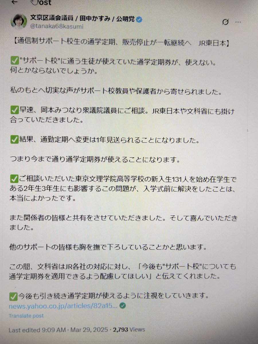 SKF20211's tweet image. 公明党の田中かすみ文京区議が、
教員や保護者からの切実な声を受けて、
岡本みつなり衆院議員へ繋ぎ、
文科省とJR東日本と掛け合って実現した、
通信制サポート通学定期券の継続。
日々地道に小さな声を届け形にする党議員がいるから、
我々は応援し続けれる!
#やるじゃん公明党