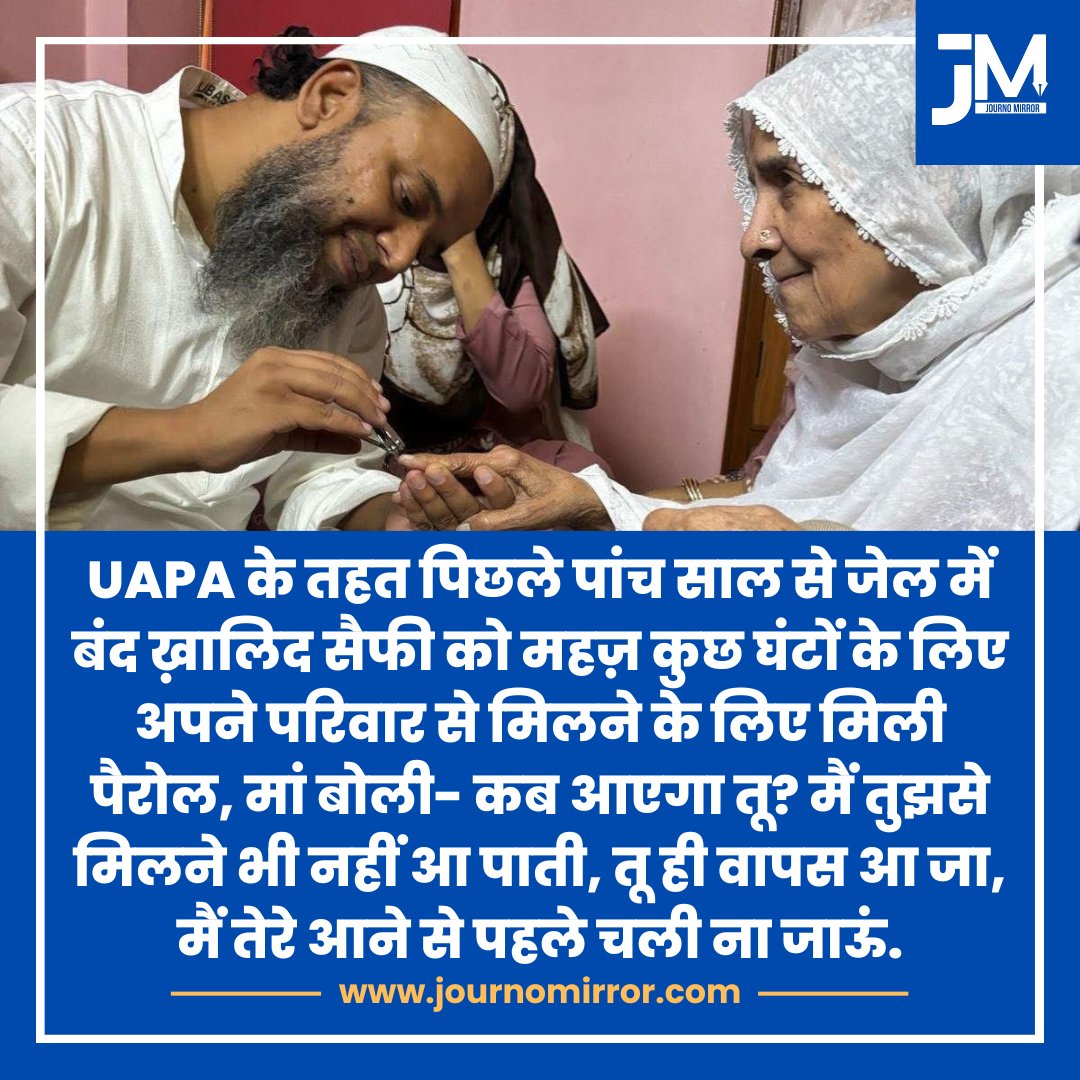 UAPA के तहत पिछले पांच साल से जेल में बंद ख़ालिद सैफी को महज़ कुछ घंटों के लिए अपने परिवार से मिलने के लिए मिली पैरोल, मां बोली- कब आएगा तू? मैं तुझसे मिलने भी नहीं आ पाती, तू ही वापस आ जा, मैं तेरे आने से पहले चली ना जाऊं.

#UAPA #KhalidSaifi <a href="/KSaifi/">Khalid Saifi</a> #Muslim