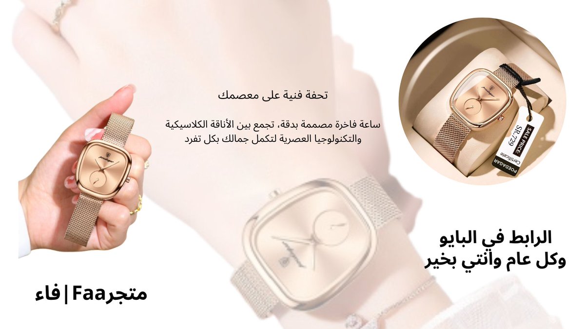 تحفة فنية على معصمك
ساعة يد مرصعة بأجود المواد
مع تصميم راقٍ يبرز ذوقك الرفيع في كل لحظة

mtjer-faa.com/?route=product…

#متجرFaa_فاء #العيد_الاثنين #الهلال_النصر #السعودية #ليله_٢٩ #يوم_القدس_العالمي #يوم_الجمعة #سوريا #شارع_الأعشى #ظفار #خصم #خصم_العيد