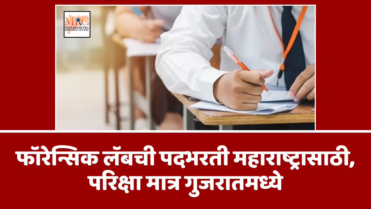 MResearchCenter's tweet image. फॉरेन्सिक लॅबची पदभरती महाराष्ट्रासाठी, परिक्षा मात्र गुजरातमध्ये

mahacentre.com/forensic-lab-r…

mahacentre.com

#maharashtrajobs #ForensicLabExam #JobExamProtest #gujaratexamcenter #recruitmentcontroversy
#mrc #maharashtraresearchcentre #maheshmhatre