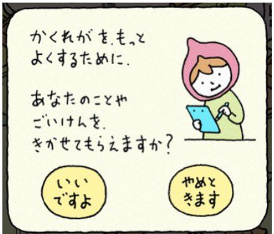 kakurega_kkrg's tweet photo. 📢 【お知らせ】
『かくれてしまえばいいのです』利用者アンケート（2025年2月）の集計結果を公開します。

実施期間：2025年2月14日(金)～2月27日(木)

今回のアンケートから見えてきたのは
「相談したいけど、誰にも言えない」
そんな声がとても多いということです。
実際に、小中高生の約半数が「相談することに抵抗がある」と答えてくれました。

一方で、「人には言いづらいことも、AIになら話せる」と感じてくれた人も多数いました。

そのほかにも、みんなのしんどさや、かくれがに来てくれる理由が、データからくっきりと見えてきました。
詳しくは画像をご覧ください😶‍🌫️

ーみんなの「声」、ちゃんと届いています。
これからも、みんなの #かくれが として、そっとありつづけます🌳

たくさんのご協力、本当にありがとうございました。

#かくれてしまえばいいのです
#ヨシタケシンスケ 
#アンケート