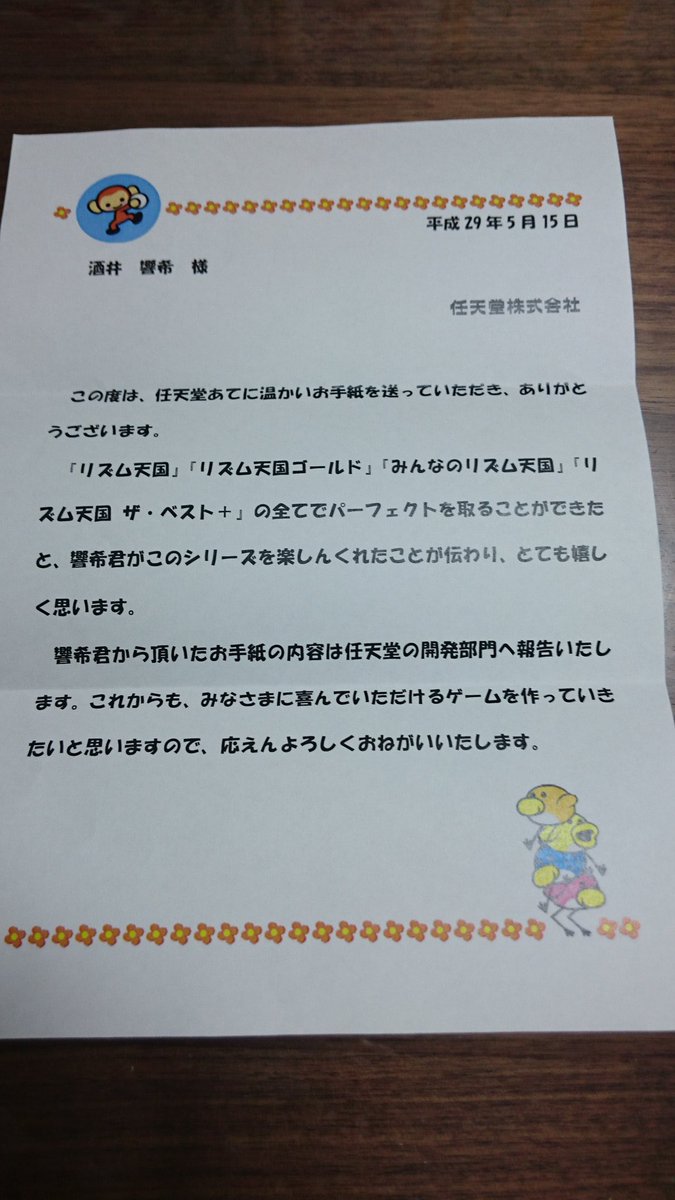 <a href="/Nintendo/">任天堂株式会社</a> 新作のリズム天国を開発してくださって本当にありがとうございます！

今回の新作は新たにキャラクターが喋ってくれるようなので、全盲の僕でもより楽しく遊べそうで新作がますます楽しみになりました！次も絶対にオールパーフェクトを達成します！
改めて本当にありがとうございました。
酒井響希より