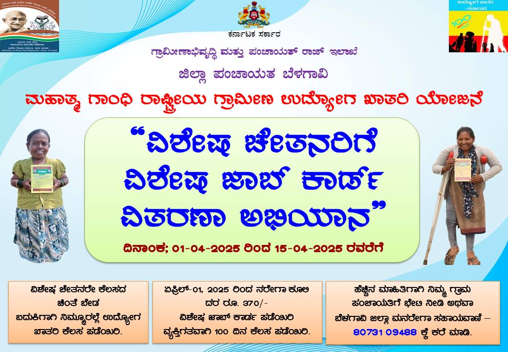 MgnregsB's tweet photo. ವಿಶೇಷ ಚೇತನರೇ ಕೆಲಸದ ಚಿಂತೆ ಬೇಡ..
ಬದುಕಿಗಾಗಿ ನಿಮ್ಮೂರಲ್ಲೇ ಉದ್ಯೋಗ ಖಾತ್ರಿ ಕೆಲಸ ಪಡೆಯಿರಿ..

"ವಿಶೇಷ ಚೇತನರಿಗೆ ವಿಶೇಷ ಜಾಬ್ ಕಾರ್ಡ್ ವಿತರಣಾ ಅಭಿಯಾನ"

#pwd #MGNREGA #labour https://t.co/t4LFeBwA8i
