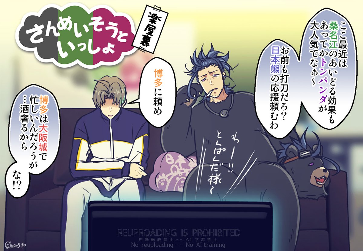 さんめいそうといっしょ③
中の人(刀)などいない 