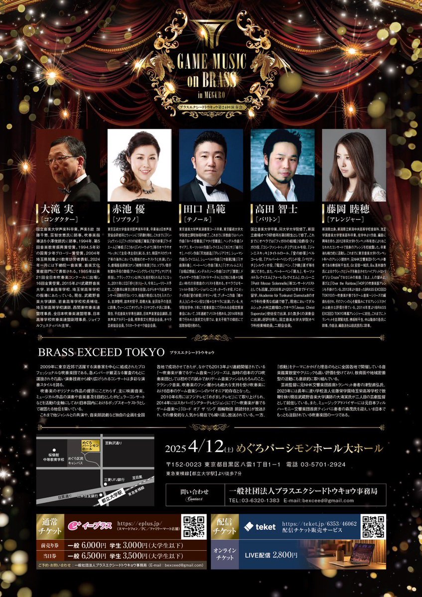 ≪プログラム公開‼️≫

4月12日開催
ブラスエクシードトウキョウ
第24回演奏会
「GAME MUSIC on BRASS in MEGURO」

公演まであと二週間。

今回は様々なゲーム作品から、"選りすぐり"の楽曲をご用意いたしました。

以下でご紹介いたします！
それではご覧ください⚔️

↓ ↓
