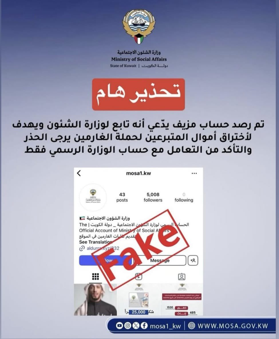 وزارة الشؤون تعلن عن رصد حساب مزيف يهدف لاختراق أموال المتبرعين لحملة الغارمين وتحذر من التعامل معه.
<a href="/mosa1_kw/">وزارة الشئون الاجتماعية</a>