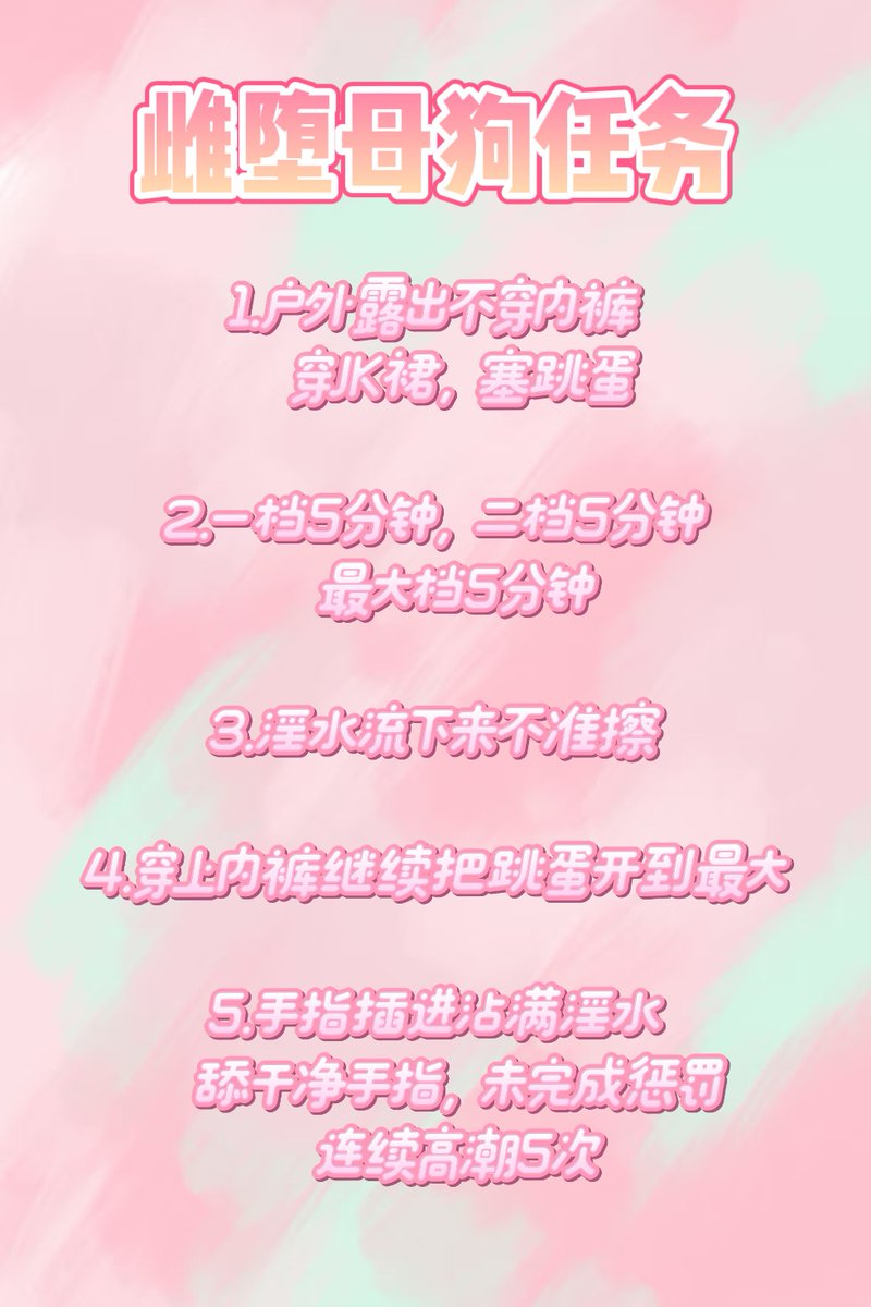 任务以出，限时24小时完成。证明你已经是一个乖乖的雌堕母狗，回报会让你满意....