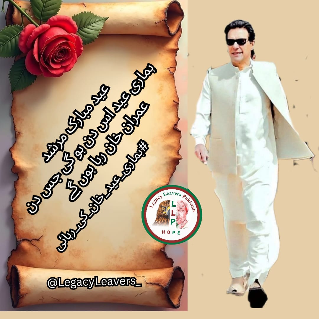 خانم (@fa1zakhan) on Twitter photo عید کے دن جب ہم مل کر خوشیاں منائیں گے، تب یقیناً وہ دن ہماری تقدیر بدل جائے گا۔
#ہماری_عید_خان_کی_رہائی <a href="/LegacyLeavers_/">Team Legacy leavers</a> عید کے دن جب ہم مل کر خوشیاں منائیں گے، تب یقیناً وہ دن ہماری تقدیر بدل جائے گا۔
#ہماری_عید_خان_کی_رہائی <a href="/LegacyLeavers_/">Team Legacy leavers</a>