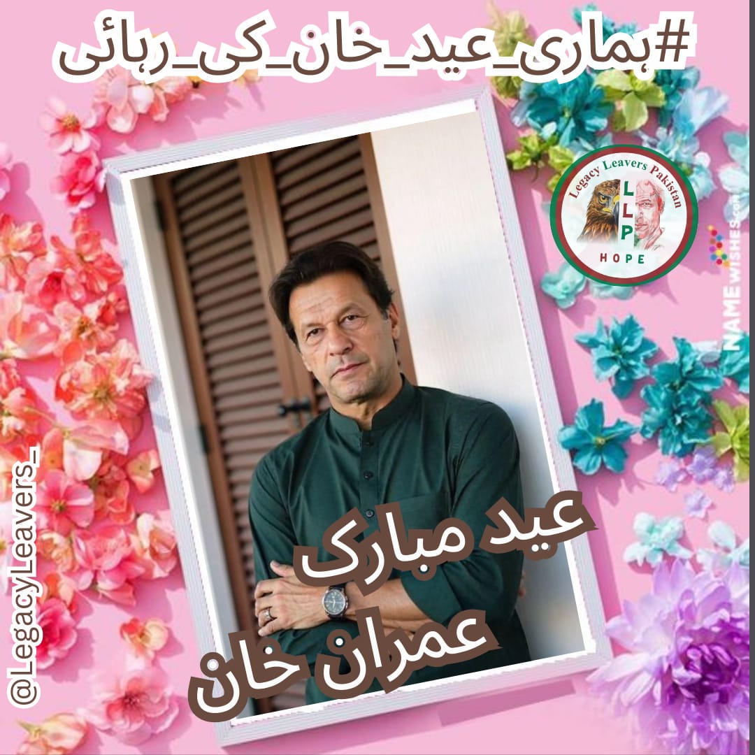خانم (@fa1zakhan) on Twitter photo جیل کی دیواریں آپ کو قید کر سکتی ہیں، مگر آپ کی یادیں ہمارے دلوں سے کبھی کم نہیں ہوں گی۔
#ہماری_عید_خان_کی_رہائی <a href="/LegacyLeavers_/">Team Legacy leavers</a> جیل کی دیواریں آپ کو قید کر سکتی ہیں، مگر آپ کی یادیں ہمارے دلوں سے کبھی کم نہیں ہوں گی۔
#ہماری_عید_خان_کی_رہائی <a href="/LegacyLeavers_/">Team Legacy leavers</a>