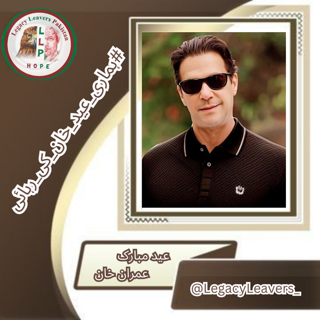 خانم (@fa1zakhan) on Twitter photo وہ لیڈر جس نے ہمیں امید دی، آج بھی ہمارے دلوں کی دھڑکن میں بسے ہوئے ہیں – عید مبارک آپ کو!
#ہماری_عید_خان_کی_رہائی <a href="/LegacyLeavers_/">Team Legacy leavers</a> وہ لیڈر جس نے ہمیں امید دی، آج بھی ہمارے دلوں کی دھڑکن میں بسے ہوئے ہیں – عید مبارک آپ کو!
#ہماری_عید_خان_کی_رہائی <a href="/LegacyLeavers_/">Team Legacy leavers</a>