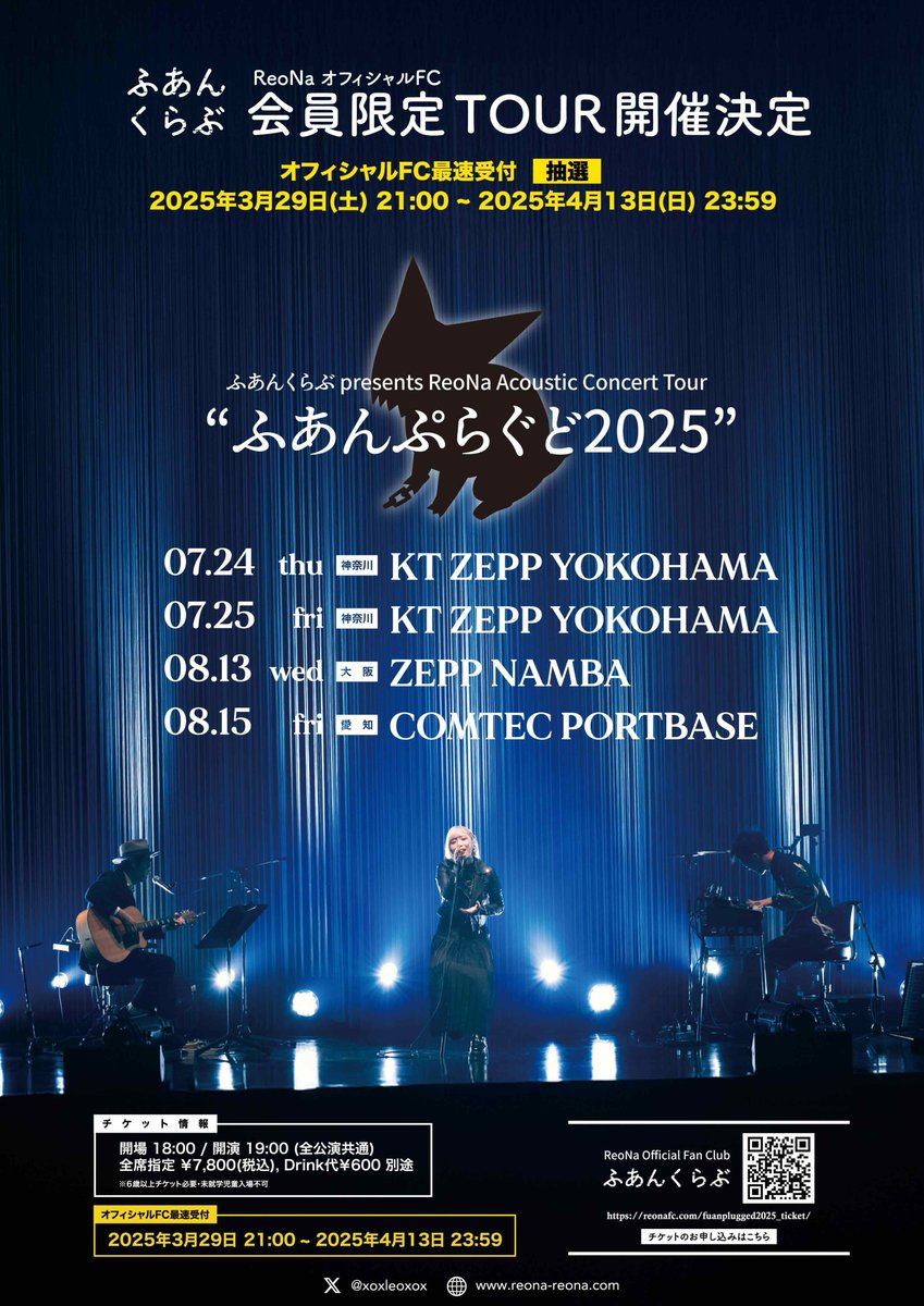 【お知らせ ①】
2025年7月からFCツアー「ふあんくらぶ presents ReoNa Acoustic Concert Tour “ふあんぷらぐど2025”」開催決定！
本日、21時よりReoNaオフィシャルFC「#ふあんくらぶ」にて最速抽選受付スタート！

▼受付期間
2025/3/29(土) 21:00 ~ 2025/4/13(日) 23:59

▼お申込み