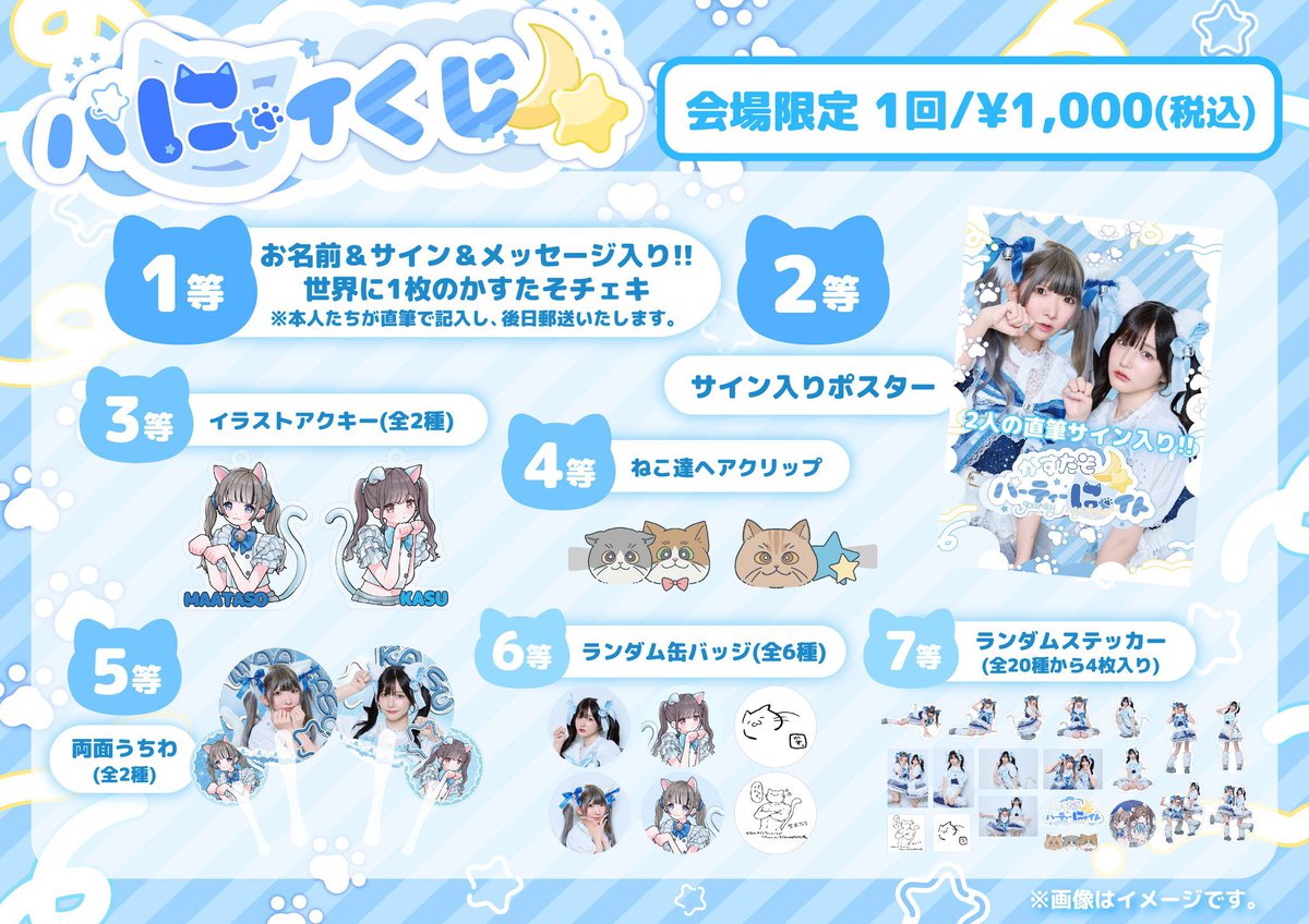 まあたそ かす かすたそ パーティーにゃイト グッズ くじ パにゃイ パペット かすたそパーティにゃイト グッズ情報🏷️ パにゃイくじ🐱🐾🌙 会場