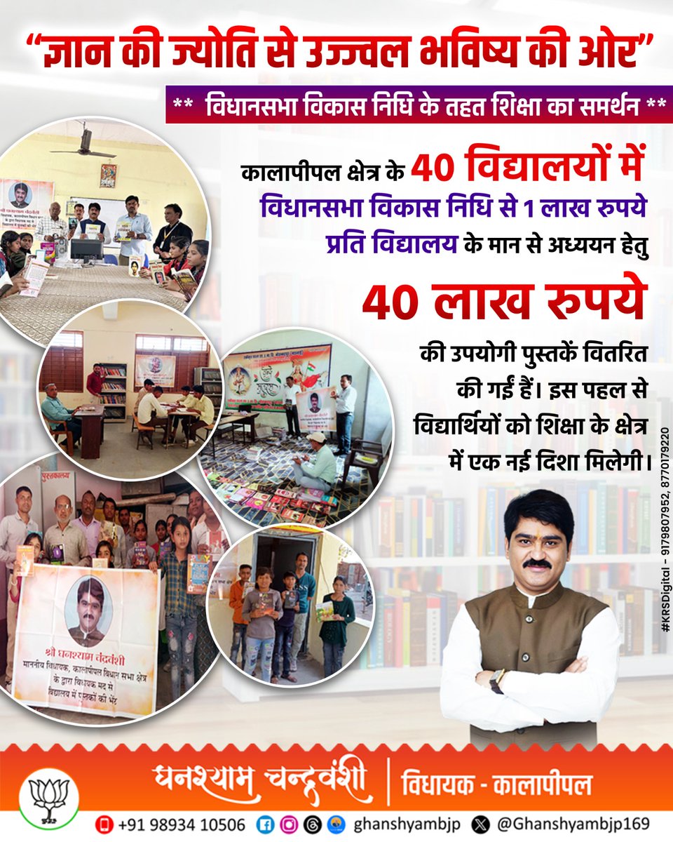 Ghanshyambjp169's tweet image. ज्ञान की ज्योति से उज्ज्वल भविष्य की ओर&quot;

📚 विधानसभा विकास निधि के माध्यम से क्षेत्र के 40 विद्यालयों में अध्ययन हेतु उपयोगी पुस्तकों का प्रदाय किया गया।
📖 ₹1 लाख प्रति विद्यालय की इस सौगात से विद्यार्थी शिक्षा के नवस्रोतों से जुड़कर ज्ञान के प्रकाश से आलोकित होंगे।

पठन-पाठन…