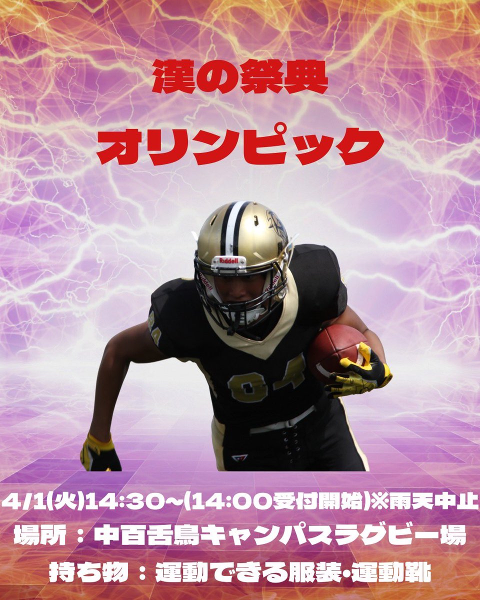 漢の祭典！🔥
男子限定のオリンピックを開催します！
受験勉強で体がなまってるみなさん！久しぶりに体動かしませんか？😳

🌿日時
4/1(火)
14:00- 受付開始
14:30- イベント開始

🏫場所
なかもずキャンパス グラウンド ラグビー場

参加申し込みはこちらから！
docs.google.com/forms/d/1k8wTx…