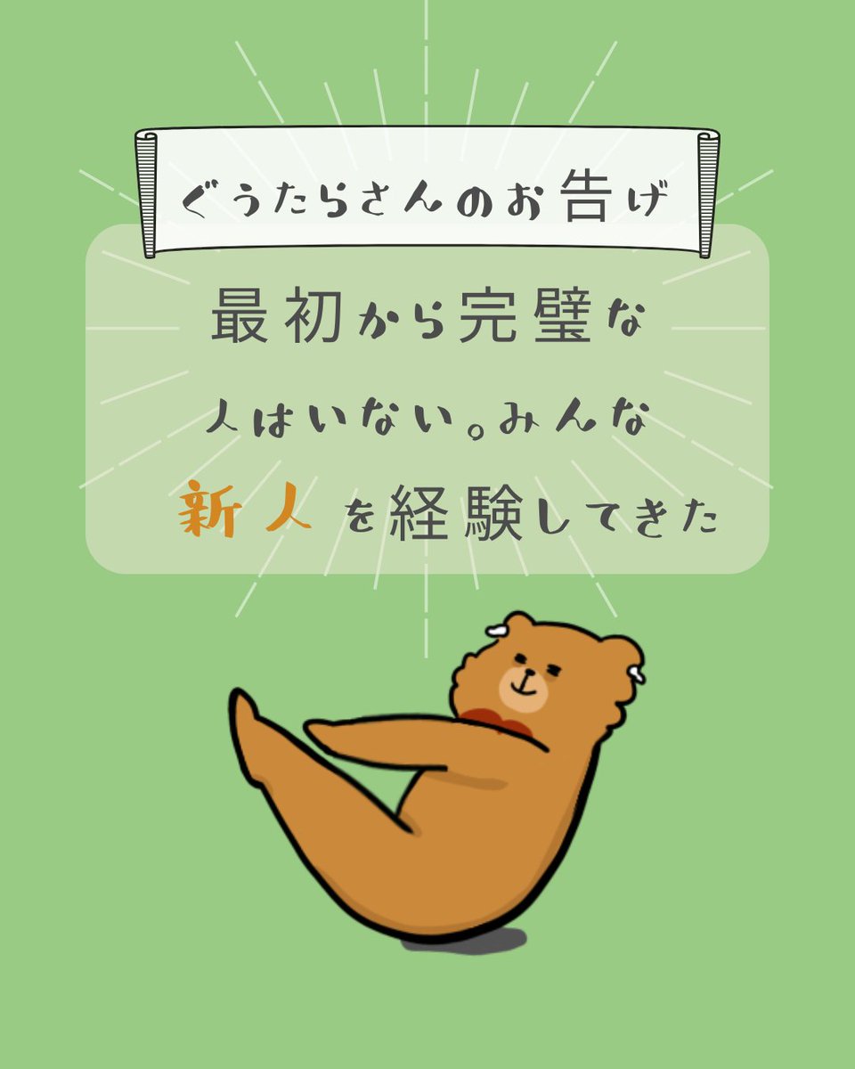 初出勤に緊張している人へ
大丈夫！みんな最初は『新入り』だから🐣
#ゆるいイラスト #イラスト #Illustrator