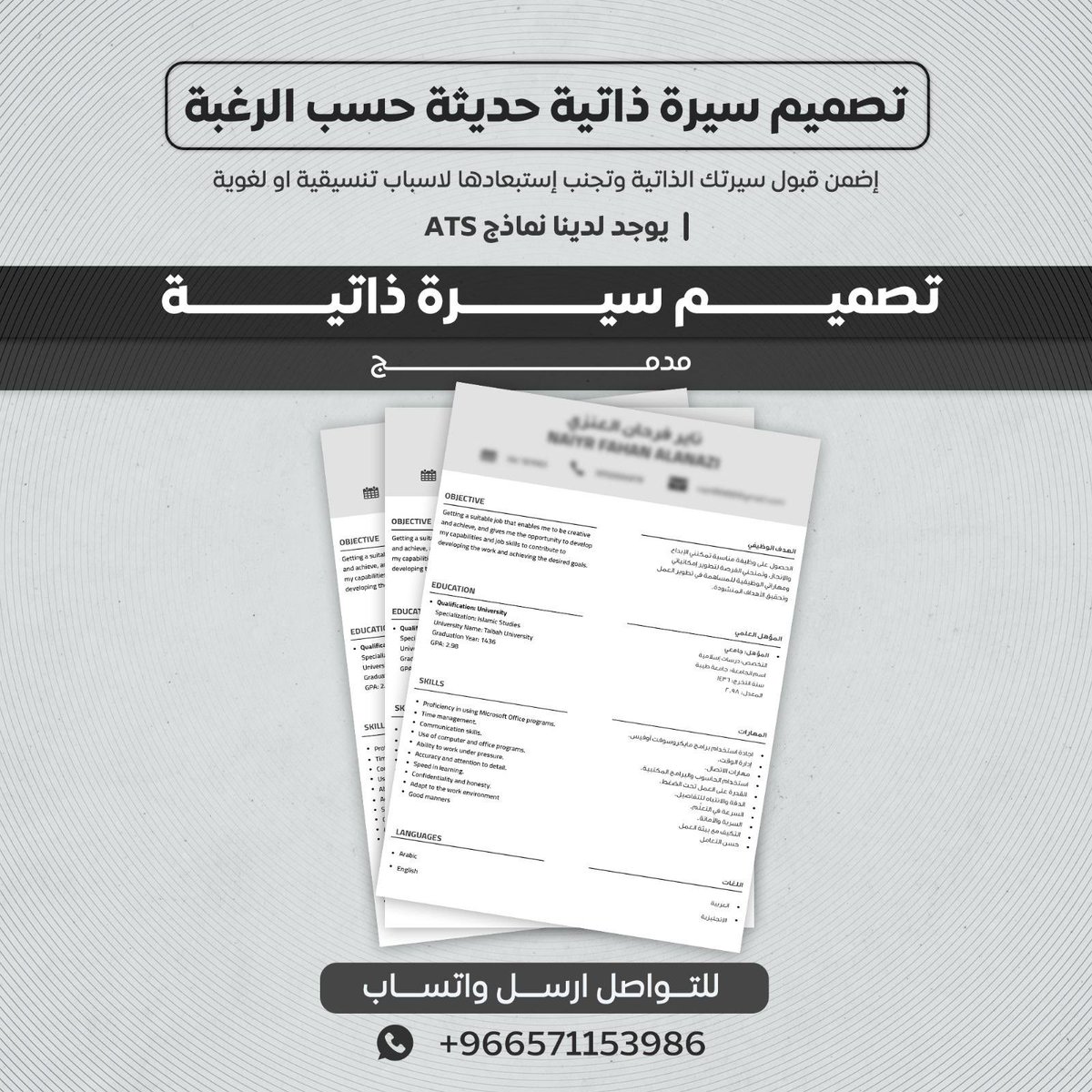 بالنظام الحديث ATS نصمم لكم سيِرةً مميزة ذاتُيُة 

#صباح_الخير 
#العيد_الاثنين