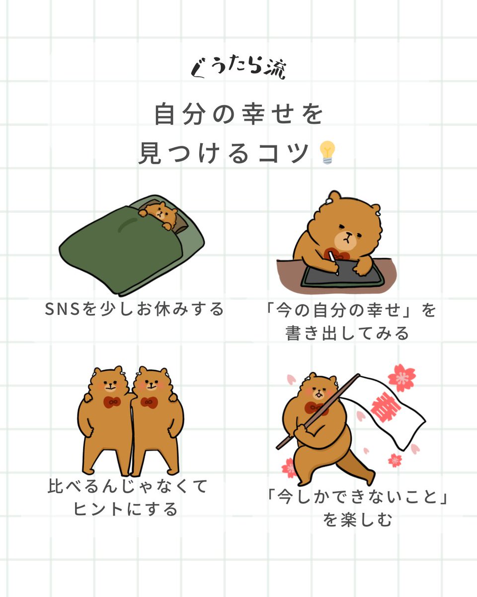 自分の幸せを見つけるコツ💡
#ぐうたライフ #ゆるいイラスト #秘訣