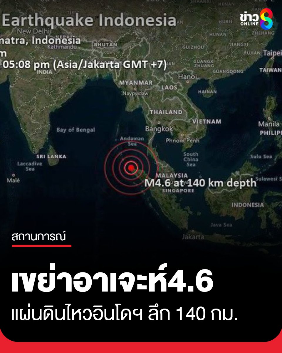 thaich8news's tweet photo. ด่วน!! มีรายงานเมื่อเวลา 17.08 น. เกิดแผ่นดินไหวทะเลอันดามันทางตอนเหนือของเกาะสุมาตรา จังหวัดบันดาอาเจะห์ ประเทศอินโดนีเซีย ขนาด 4.6 แมกนิจูด ลึก 140 กม. ห่างภูเก็ตประมาณ 400กม. 

#แผ่นดินไหว #Aftershock #อาเจะห์ #อินโดนีเซีย  
#ข่าวช่อง8 #ข่าวช่อง8ที่นี่ของจริง #ช่อง8กดเลข27 https://t.co/UgipkmVuzv