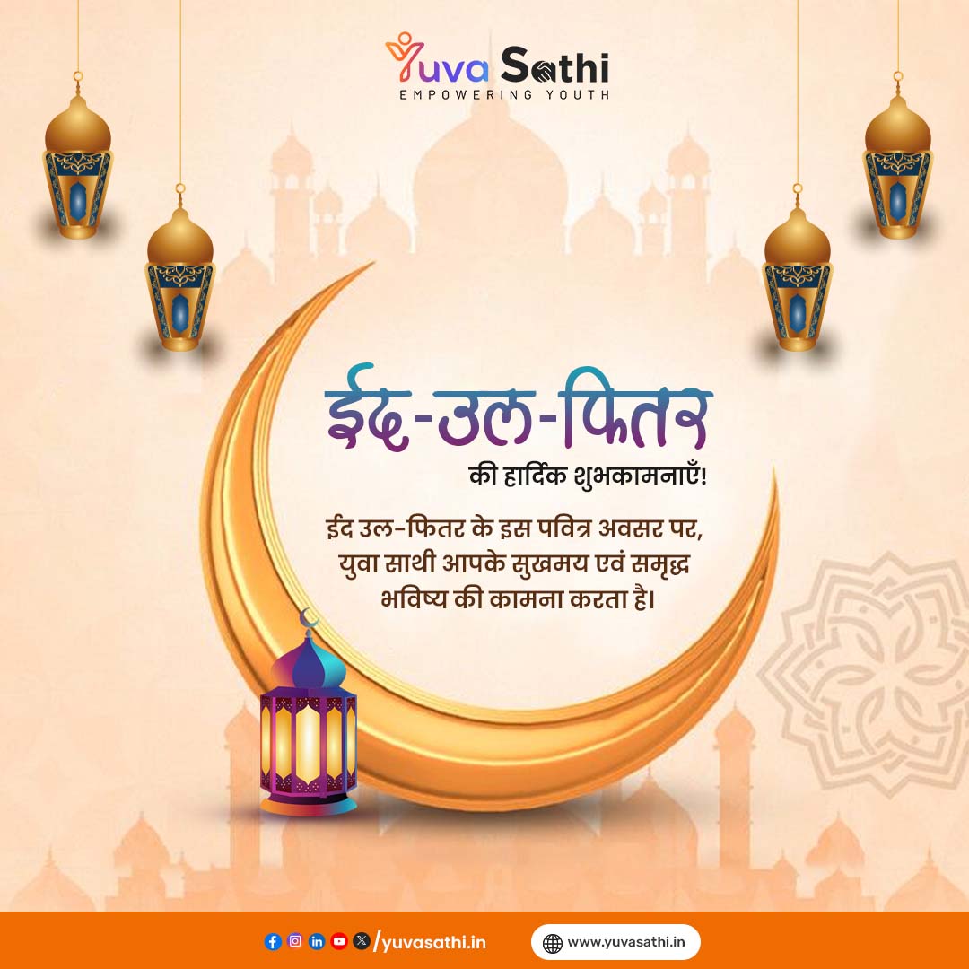 ईद उल-फितर, समर्पण, भाईचारे एवं आनंद का प्रतीक है। इस अवसर पर, हम युवाओं से समाज में सकारात्मक बदलाव हेतु प्रेम, सौहार्द एवं सहयोग की अपील करते हैं और AI-इनेबल्ड युवा साथी द्वारा शासकीय योजनाओं एवं रोजगार की जानकारी देकर उनके उज्ज्वल भविष्य का मार्ग प्रशस्त कर रहे हैं।