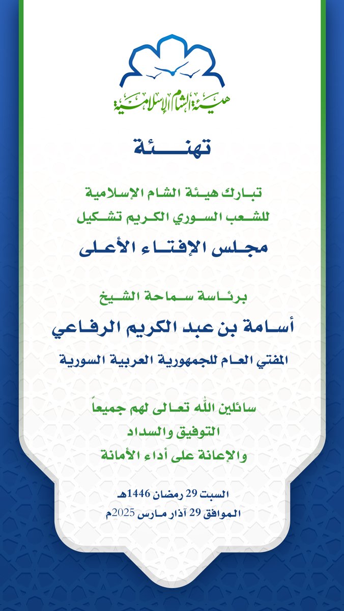 islamicsham's tweet photo. تهنـــئة
------
تبارك هيئة الشام الإسلامية
للشـعب السـوري الكــريم تشكيل
مجلس الإفـتـاء الأعلى

برئـاسة سـماحة الشـيخ
أســامة بن عبد الكريم الرفــاعي
المفتي العــام للجمهورية العربية السورية

سائلين الله تعــالى لهم جميعاً
التوفيق والسداد
والإعانة على أداء الأمانة https://t.co/LwuZjwuZaz