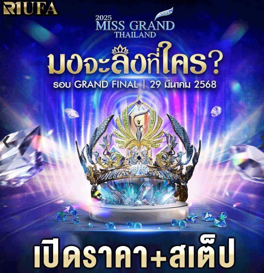 👑𝐌𝐈𝐒𝐒 𝐆𝐑𝐀𝐍𝐃 𝐓𝐇𝐀𝐈𝐋𝐀𝐍𝐃 𝟐𝟎𝟐𝟓👑 
ทายผลใครจะมวันนี้ ?  
🌻สนใจทายผล > heylink.me/HENGG88/ 👑
🧧ทายผลขั้นต่ำเพียง 10 บาท 
🧧เดิมพันแบบ เดี่ยว / สเต็ป  
🧧ราคาดีที่สุด ✔
#MissGrandSoftPowerOfThailand
#MissGrandThailand
#ไฟนอลมิสแกรนด์ไทยแลนด์ #ไฟนอลมิสแกรนด์