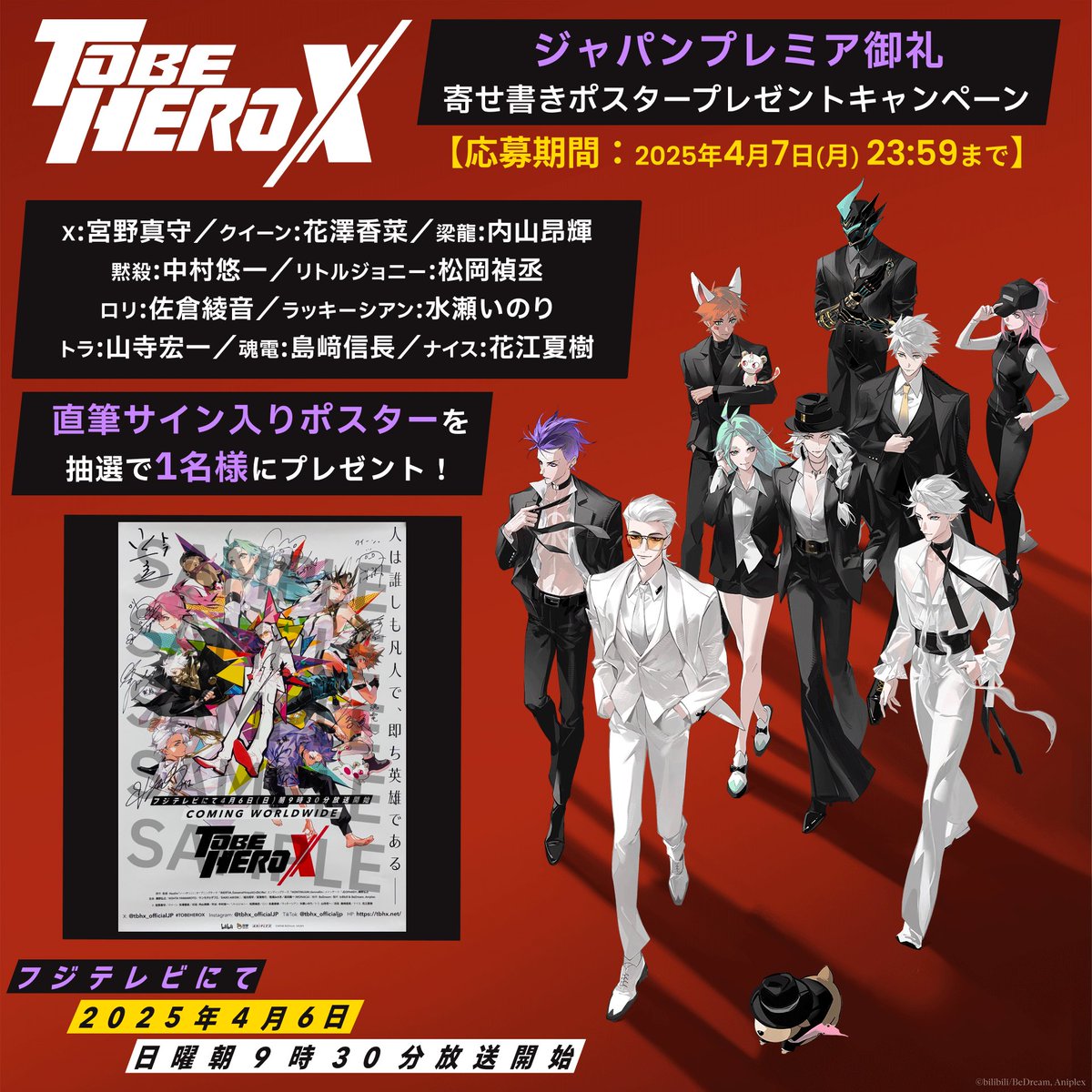 『TO BE HERO X』公式 (@tbhx_officialjp) on Twitter photo |◤ジャパンプレミア開催御礼◢|
❶公式X(<a href="/tbhx_officialJP/">『TO BE HERO X』公式</a>)をフォロー
❷本投稿をRP
で寄せ書きサインポスターを1名様に🎁
#宮野真守 #花澤香菜 #内山昂輝
#中村悠一 #松岡禎丞 #佐倉綾音 #水瀬いのり
#山寺宏一 #島﨑信長 #花江夏樹
4/6(日)朝9:30〜の放送をお楽しみに!
#TOBEHEROX |◤ジャパンプレミア開催御礼◢|
❶公式X(<a href="/tbhx_officialJP/">『TO BE HERO X』公式</a>)をフォロー
❷本投稿をRP
で寄せ書きサインポスターを1名様に🎁
#宮野真守 #花澤香菜 #内山昂輝
#中村悠一 #松岡禎丞 #佐倉綾音 #水瀬いのり
#山寺宏一 #島﨑信長 #花江夏樹
4/6(日)朝9:30〜の放送をお楽しみに!
#TOBEHEROX