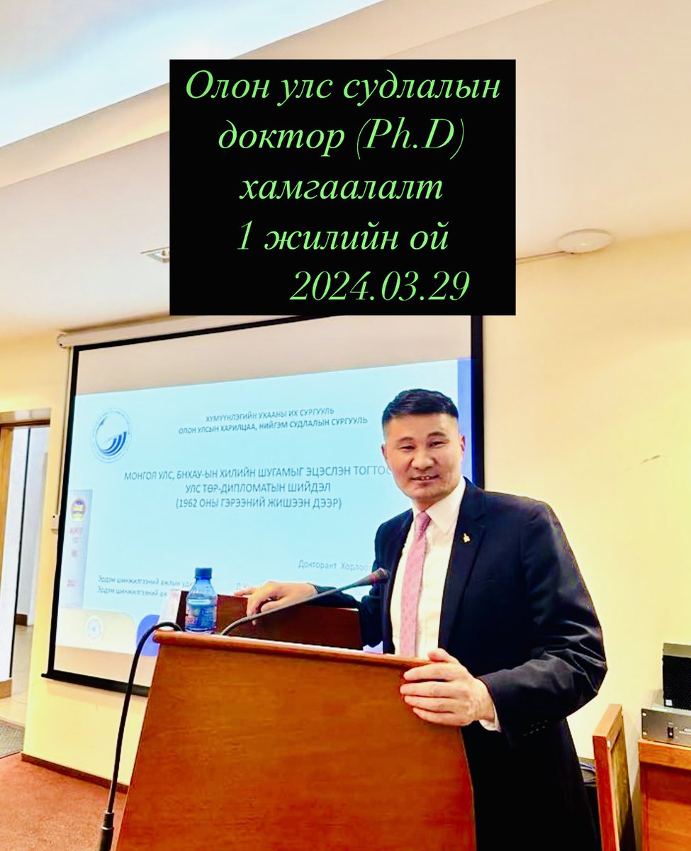 1 жилийн өмнөх энэ өдөр докторын жинхэнэ хамгаалалтаа амжилттай хийж байжээ. Нэг жилийн хугацаанд эрдэм шинжилгээ судалгаа, орчуулгын бүтээл арвинтай байв.Хятад судлал, хил судлал, Олон улсын харилцаа, синхрон орчуулга зэргээ хичээн хийж эх орон тандаа зүтгэсээр байх болно.