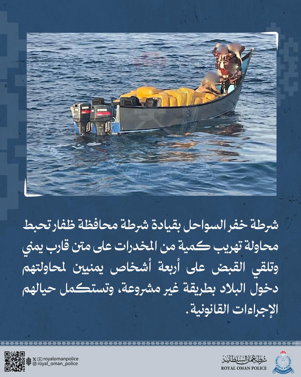 شرطة خفر السواحل بقيادة شرطة محافظة ظفار تحبط محاولة تهريب كمية من المخدرات على متن قارب يمني وتلقي القبض على أربعة أشخاص يمنيين لمحاولتهم دخول البلاد بطريقة غير مشروعة، وتستكمل حيالهم الإجراءات القانونية.
#شرطة_عمان_السلطانية