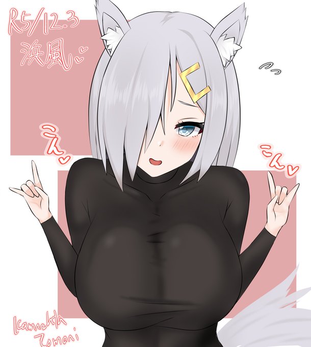 #艦これ
狐耳浜風ちゃん
「こんこん♪…似合いますか?///」 