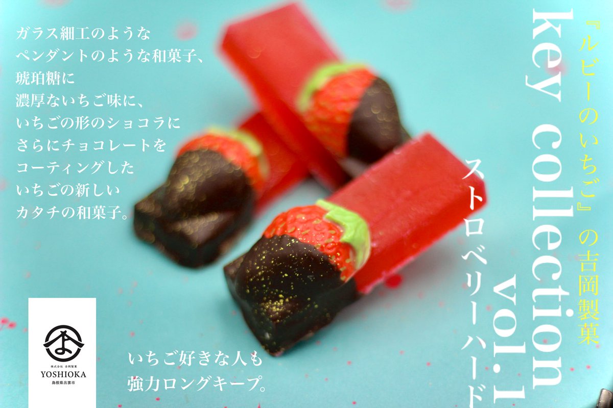 yoshiokasweets's tweet image. ✨🍓新商品発売記念🍓✨

Key Collection vol.1
ストロベリーハード

いちご好きの人も
強力ロングキープ。

#keycollection

#琥珀糖スイーツ
#吉岡製菓　

DMが届きます！
keycollection Vol.1  ストロベリーハード
3個入りプレゼント🎃🍎

⑴このアカウントフォロー✨
⑵『RTのみ』
4月4日発表👻