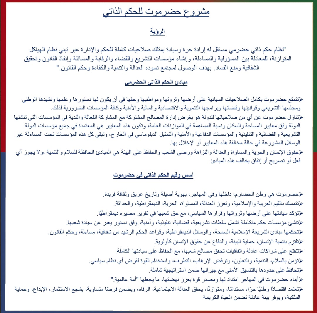 توافقت خبرات حضرمية على صياغة مشروع حضرموت للحكم الذاتي ليتوافق كل أبناء حضرموت حوله 

#حكم_محلي_لحضرموت
#حضرموت_امة_عالمية