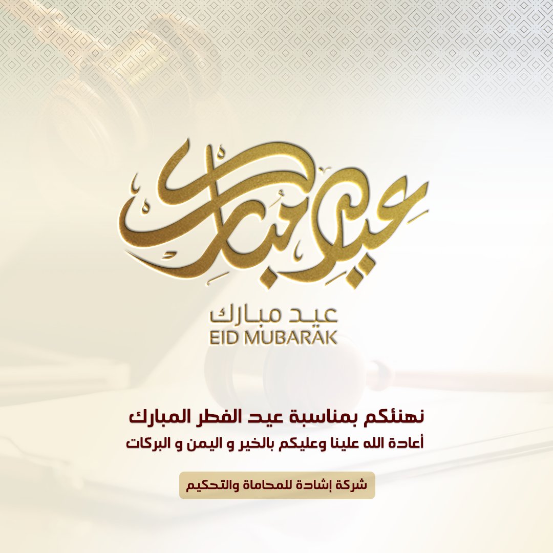 شركة إشادة للمحاماة والتحكيم tweet media