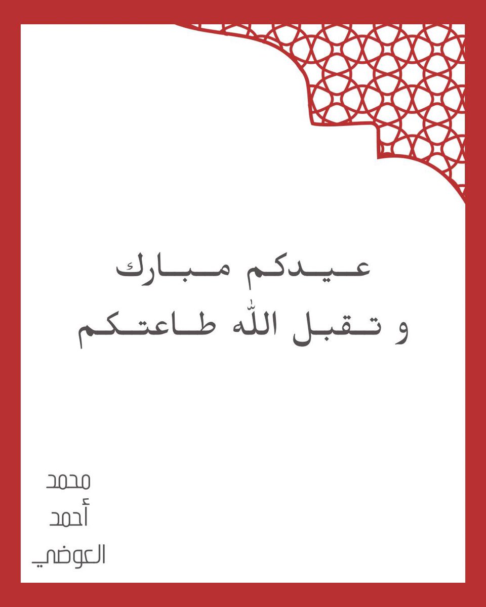 عيدكم مبارك وأعاده الله عليكم وأسركم الكريمة بالخير