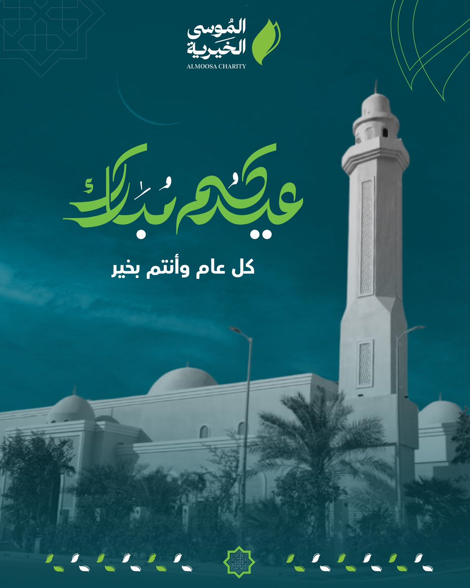 تقبل الله منا ومنكم صالح الأعمال. 

وكل عام وأنتم بخير.

#الموسى_الخيرية 
#الأحساء