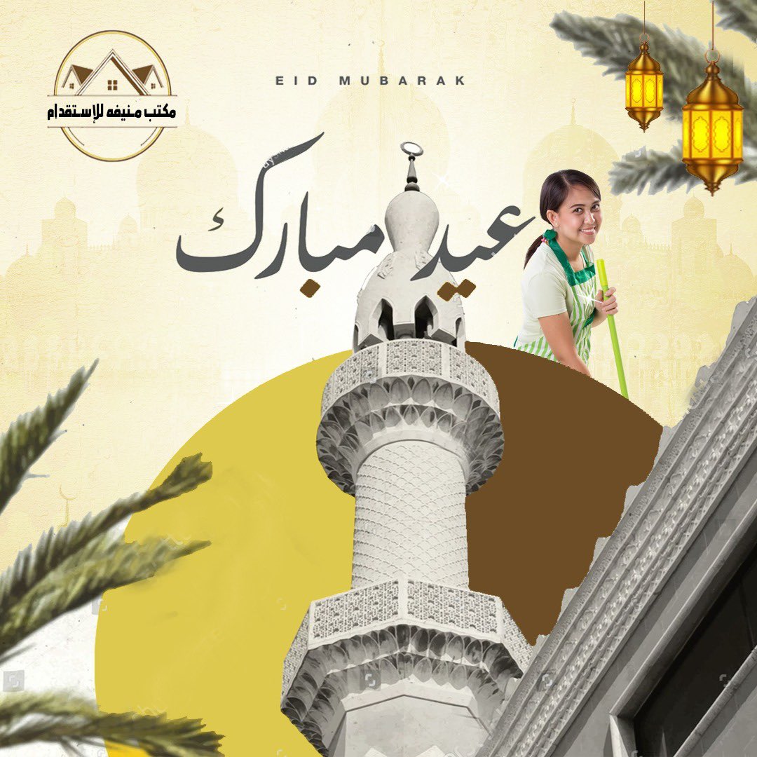 مكتب منيفه الحارثي للإستقدام | Manifa tweet media