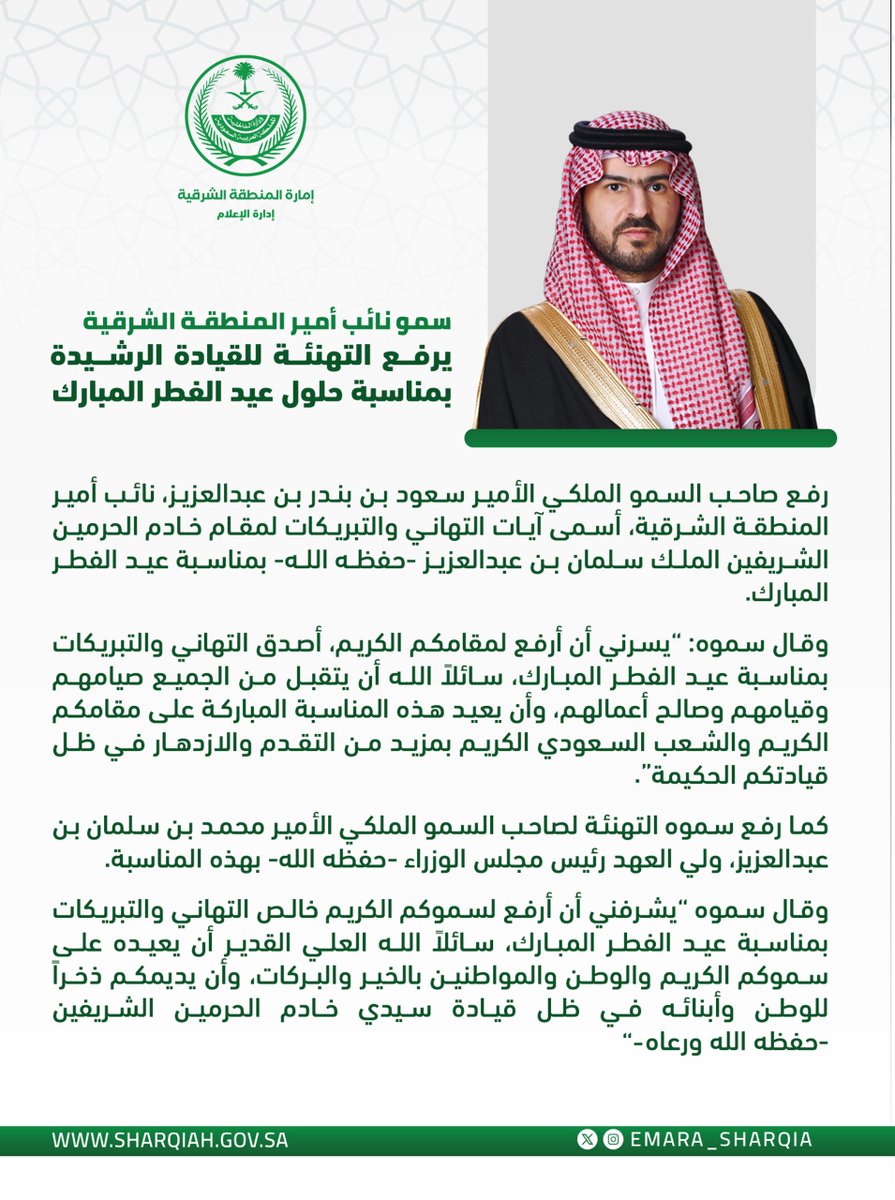 سمو #نائب_أمير_المنطقة_الشرقية يرفع أسمى آيات التهاني للقيادة بمناسبة حلول #عيد_الفطر المبارك