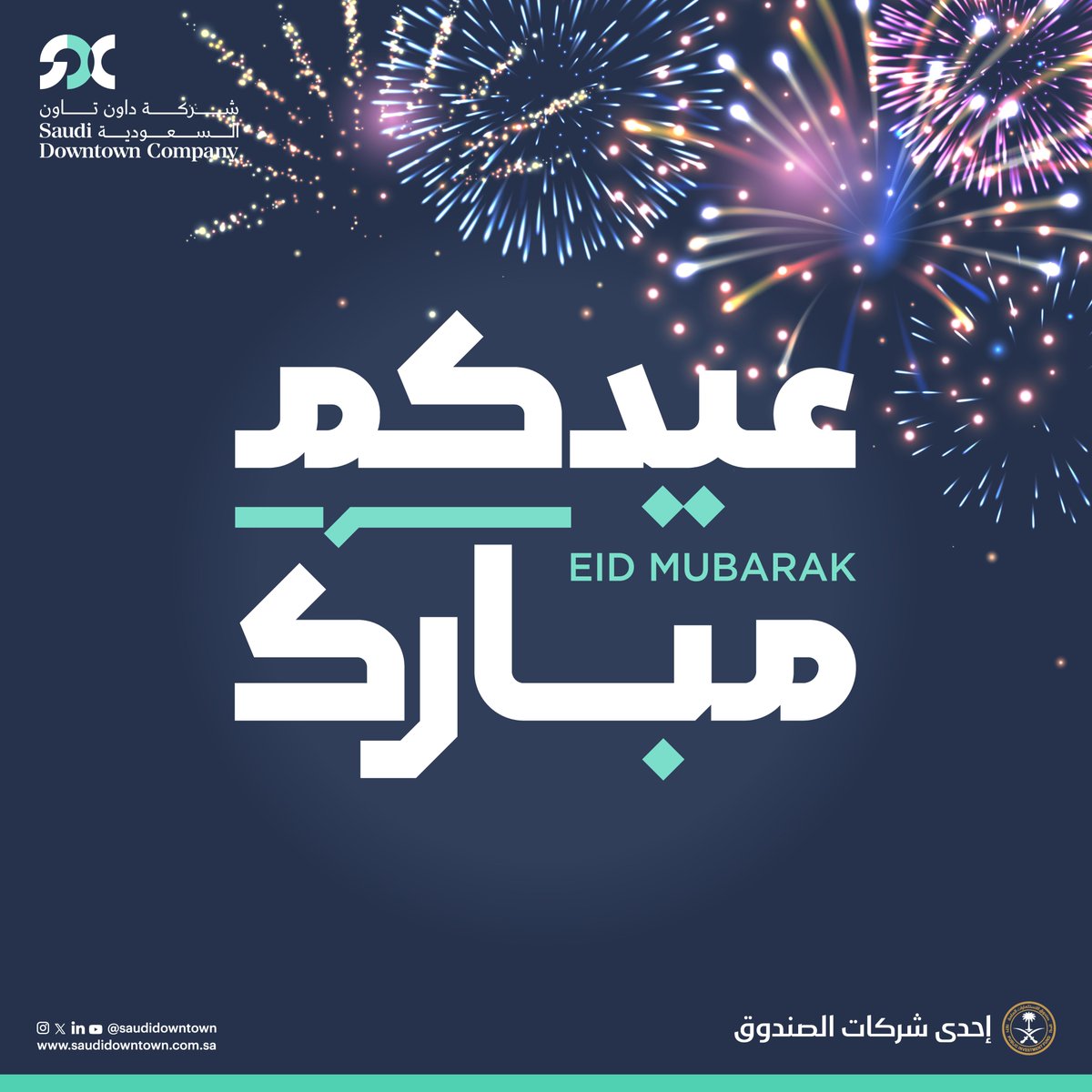 نهنئكم بمناسبة #عيد_الفطر المبارك.
أعاده الله علينا وعليكم باليُمن والبركات، وكل عام وأنتم بخير.
#داون_تاون_السعودية