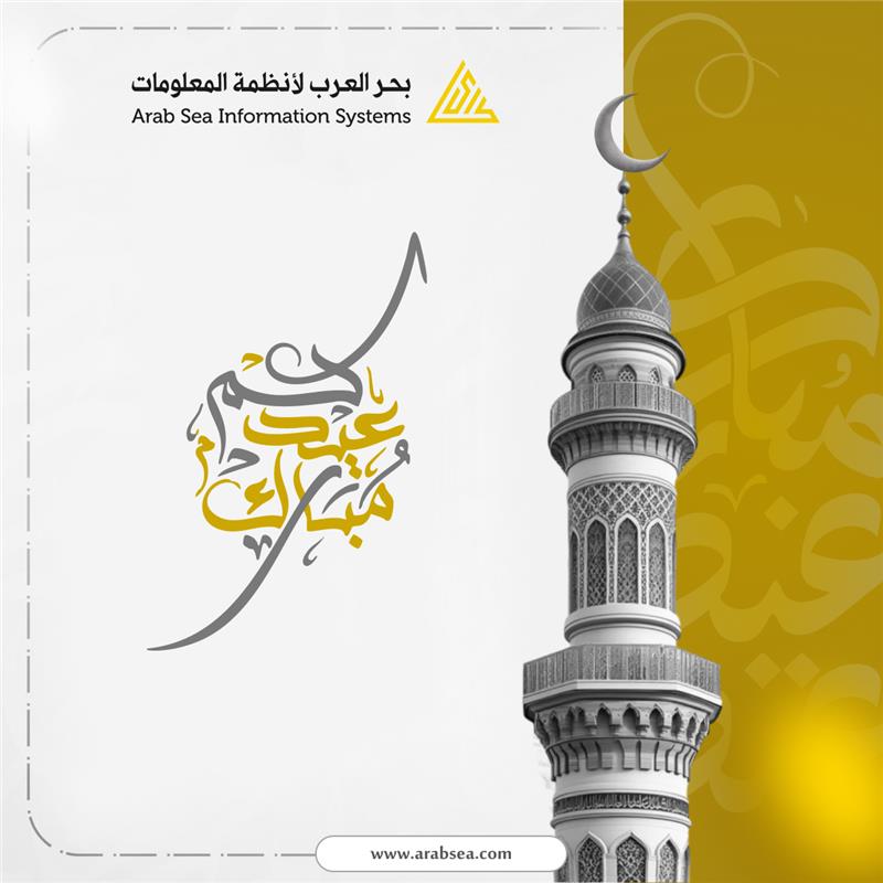 عيد فطر سعيد من فريق شركة بحر العرب !
 نتمنى لكم ولأعمالكم كل التوفيق والنجاح. نواصل جهودنا لتقديم حلول أعمال ذكية ومتميزة تساعدكم على تحقيق أقصى استفادة من مواردكم. 🌙💫
 #عيد_الفطر_المبارك  #كل_عام_وانتم_بخير
