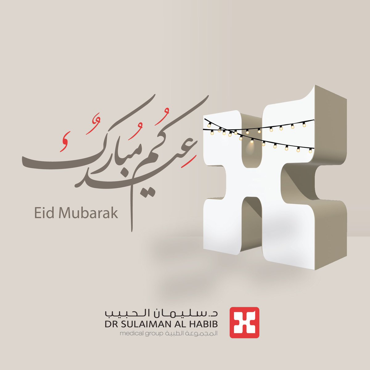 HMG's tweet photo. كل عام وأنتم بخير ✨
أعاده الله علينا وعليكم بالصحة والعافية
 
#مجموعة_د_سليمان_الحبيب_الطبية https://t.co/j0MBTGuh6Q