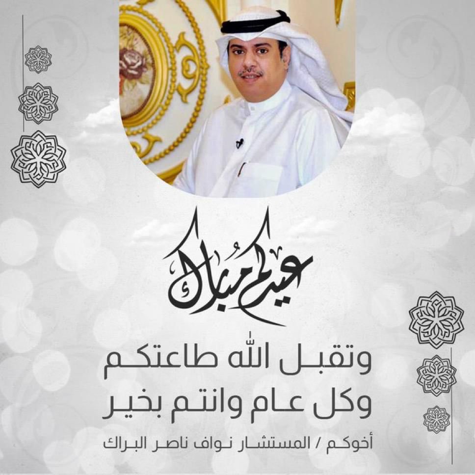المستشار / نواف ناصر البراك tweet media