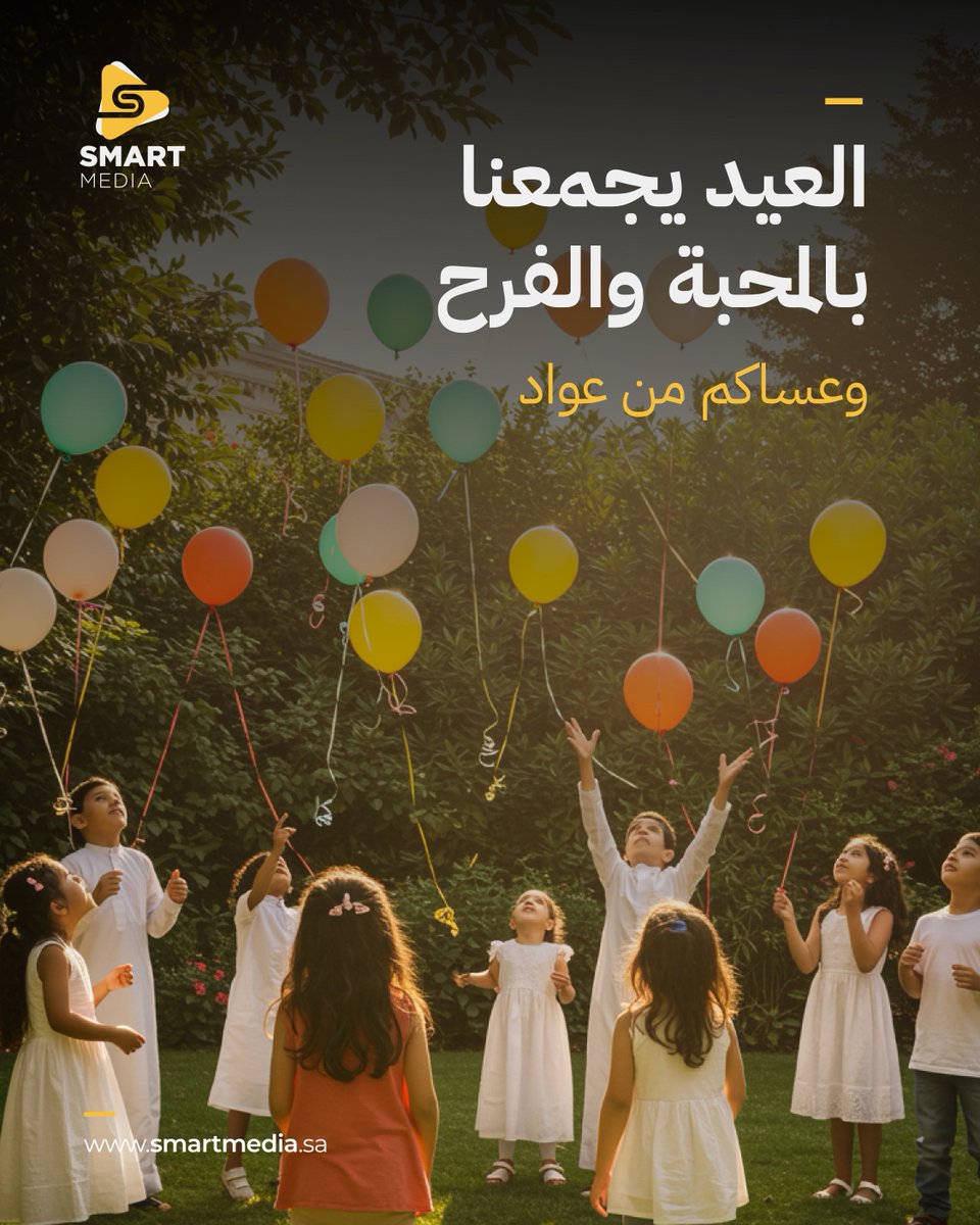 العيد مو بس يوم..
العيد فرحة تتوزع في القلوب 
وضحكة تملأ البيوت 🎉

كل عام وأنتم بخير وتقبل الله طاعاتنا جميعًا 💛 

#من_العايدين