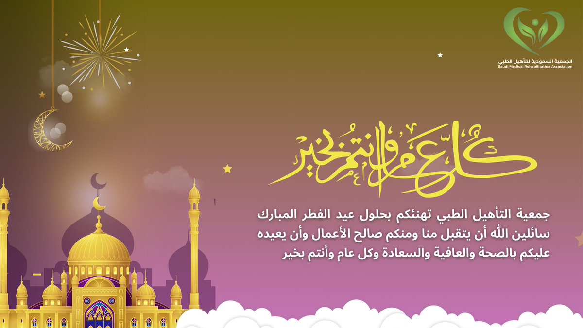#عيدكم_مبارك #الجمعية_السعودية_للتأهيل_الطبي