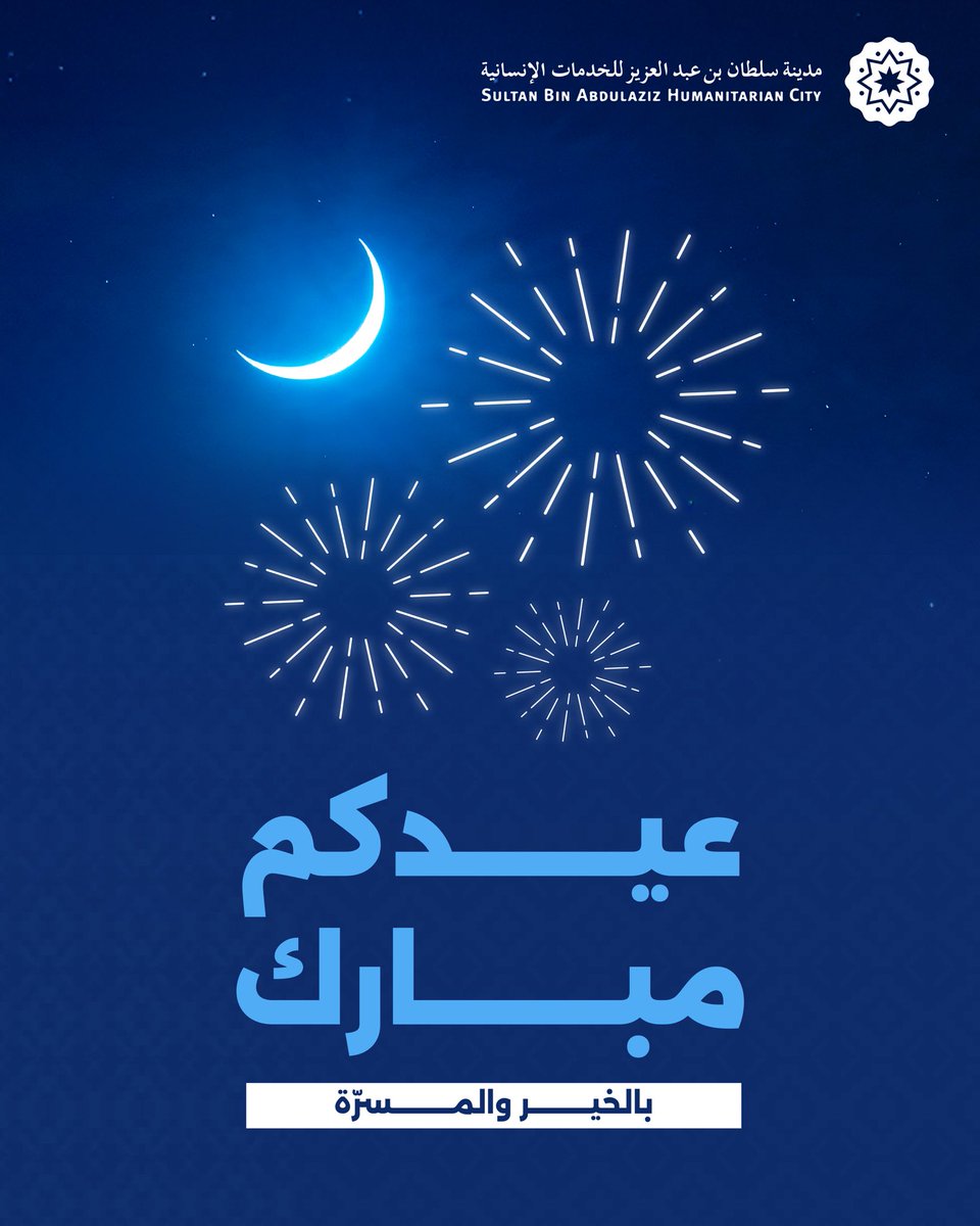 نهنئكم بحلول #عيد_الفطر المبارك 💙 
كل عام وأنتم بخير وأمان ✨