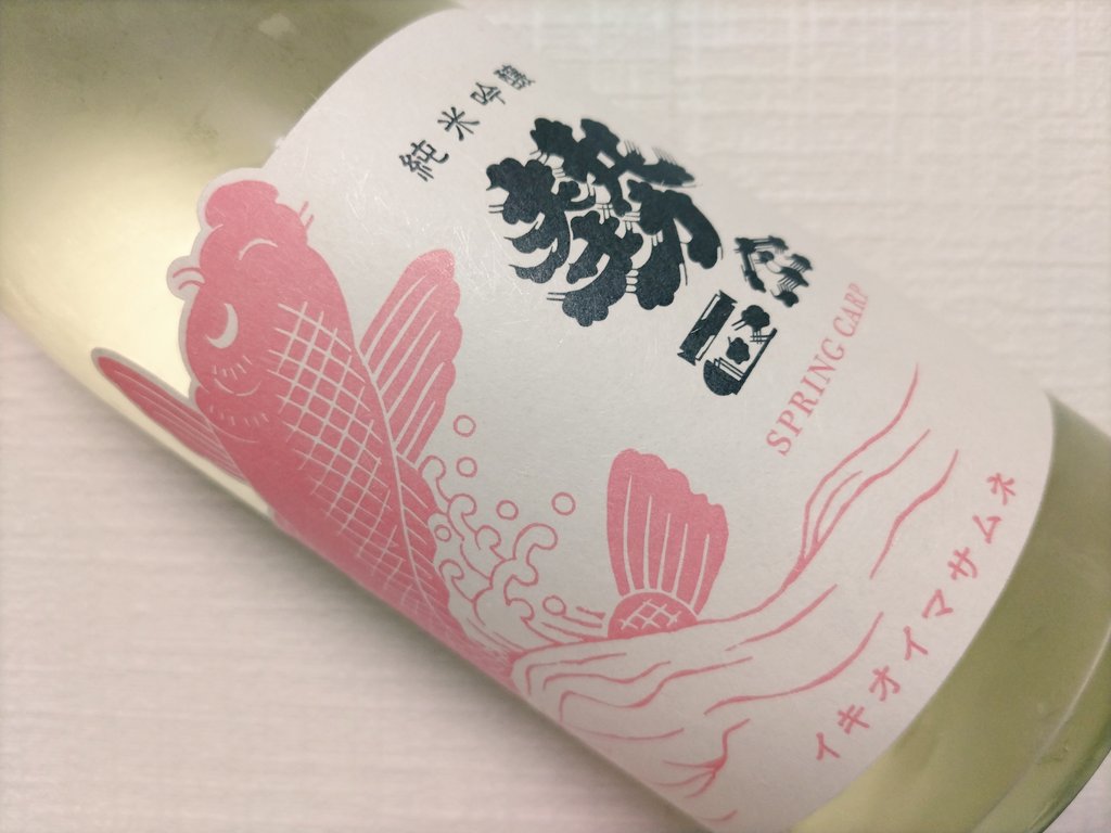 SAKE_beginner_'s tweet photo. No.284
勢正宗 spring carp
もち米熟掛四段仕込み 純米吟醸 生
葡萄香
とろりとガス感なし
濃甘旨酸濃ジューシー
旨し
#日本酒 #日本酒好きと繋がりたい
#勢正宗 #springcarp #純米吟醸
#丸世酒造店 #長野県中野市 https://t.co/19ab1Q8fqN